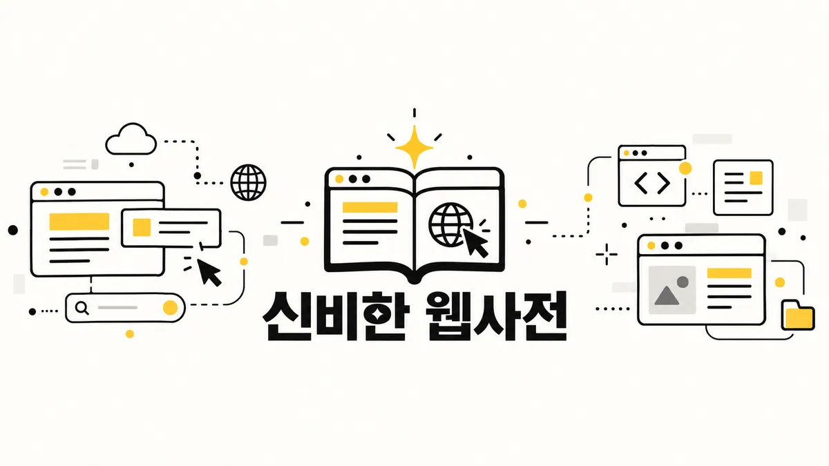 신비한 웹사전 — 웹 개발·서비스·UI/UX 지식 숏폼 채널 배너