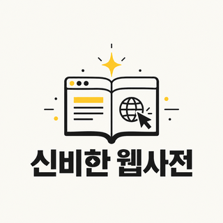 신비한 웹사전 로고